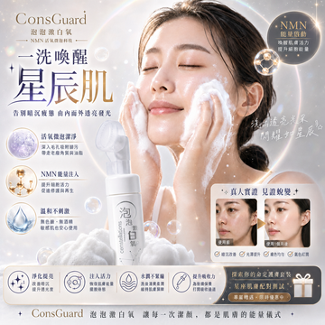 告別暗沉疲態！ConsGuard 泡泡激白氧，一洗喚醒專屬妳的閃耀「星辰肌」