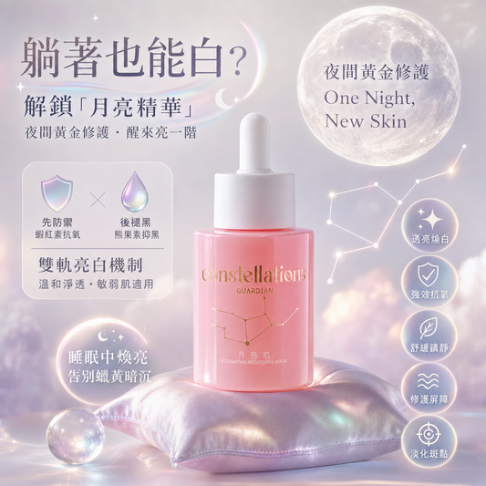 躺著也能白？解鎖「月亮精華」夜間黃金修護，告別蠟黃、醒來亮一階！