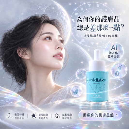 為何你的護膚品總是差那麼一點？揭開肌膚「星盤」的奧秘