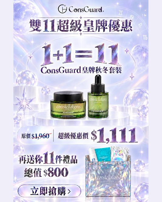 【雙11年度盛典】ConsGuard皇牌秋冬套裝 (限定100套)