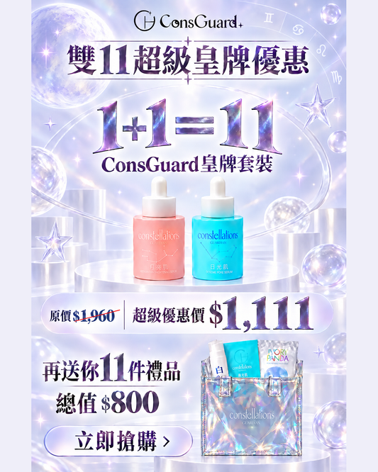 【雙11年度盛典】ConsGuard皇牌套裝 (限定100套)