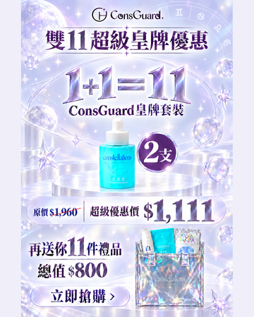 【雙11年度盛典】皇牌日光肌超優惠組 (限定100套)
