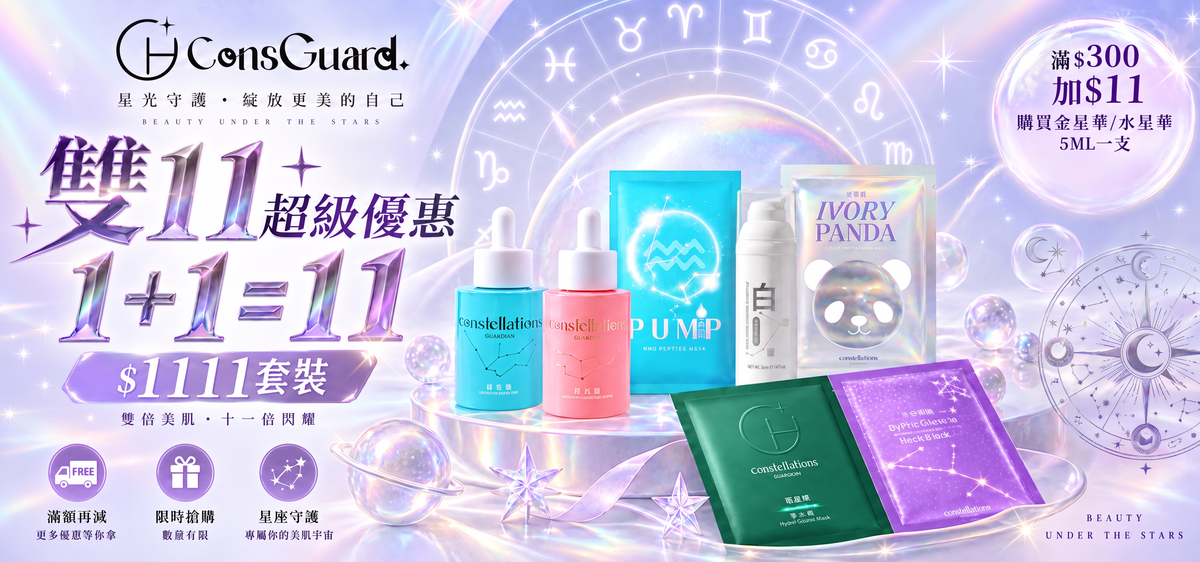 日月星辰 ConsGuard