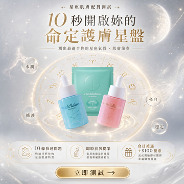CONSGUARD 星座肌膚配對測試