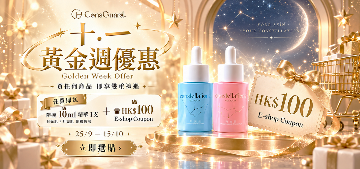 日月星辰 ConsGuard