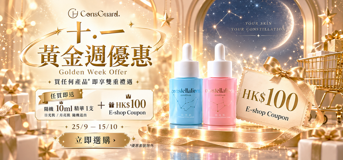 日月星辰 ConsGuard