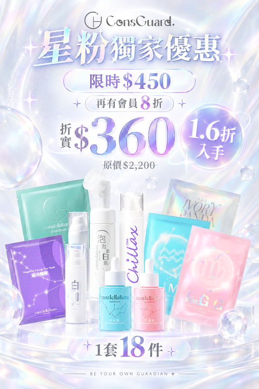 🔥【專屬星座護理】ConsGuard 星粉限定套裝