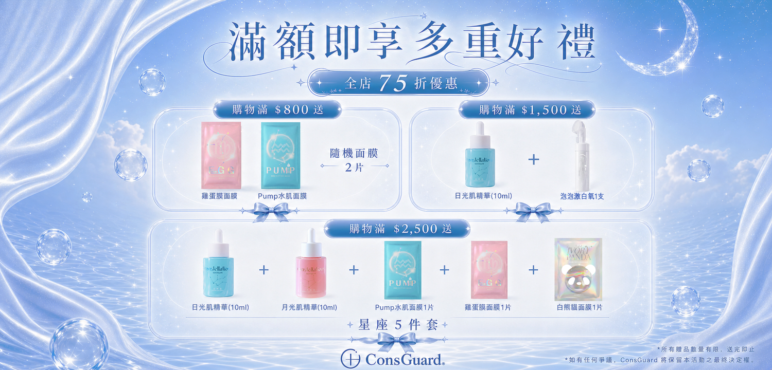 日月星辰 ConsGuard