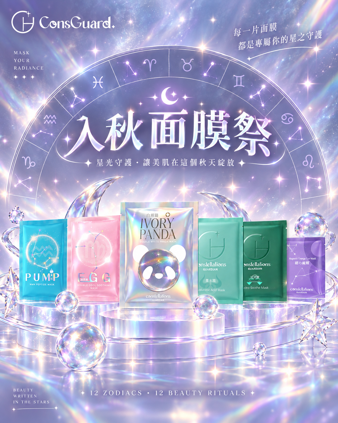 日月星辰 ConsGuard