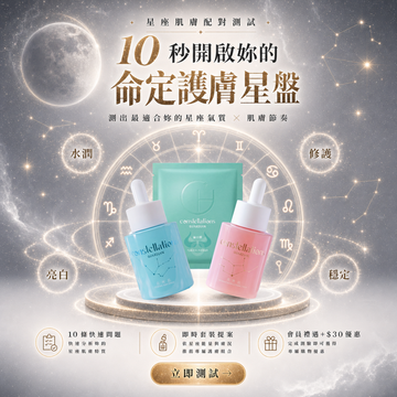 CONSGUARD 星座肌膚配對測試