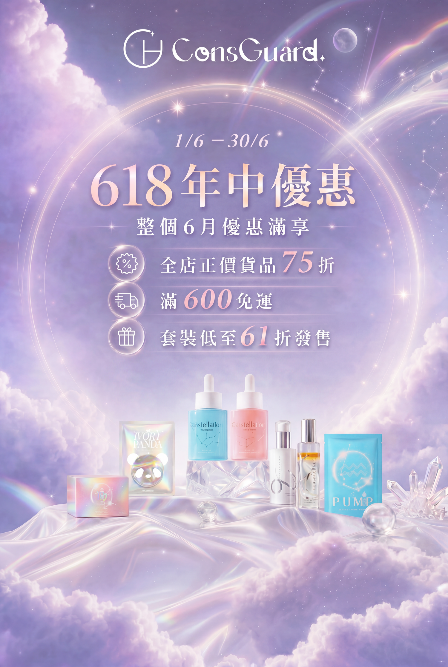 日月星辰 ConsGuard