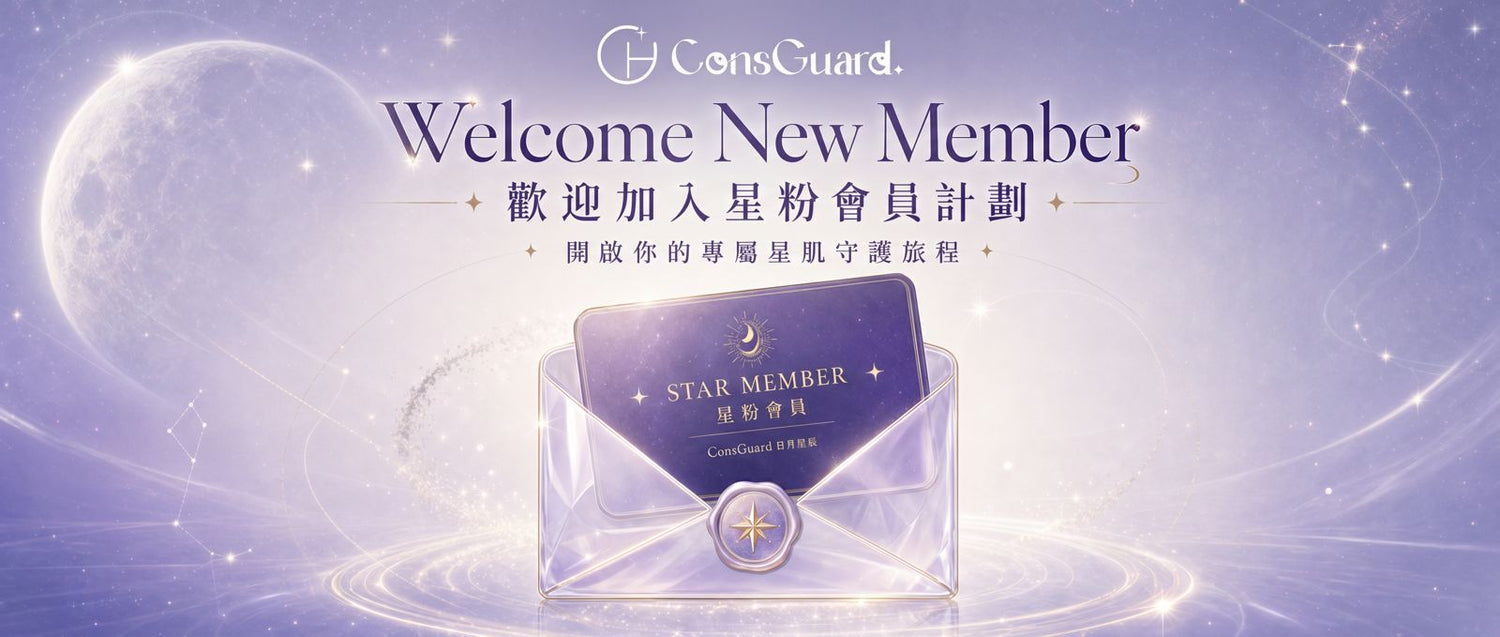 日月星辰 ConsGuard