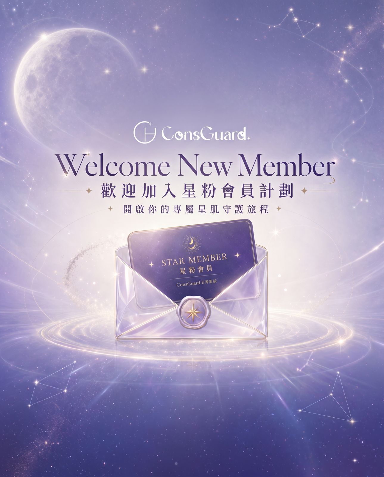日月星辰 ConsGuard