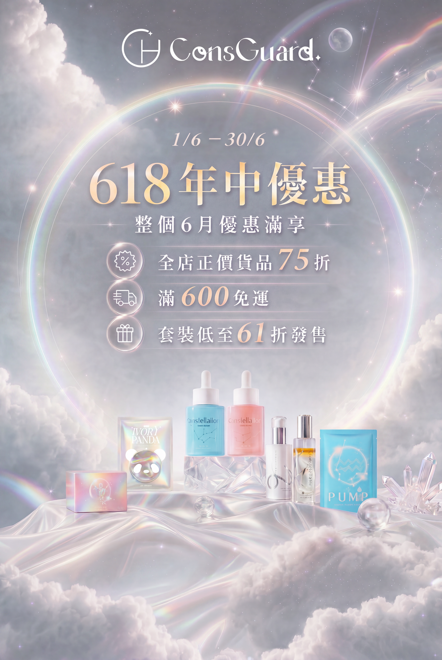日月星辰 ConsGuard