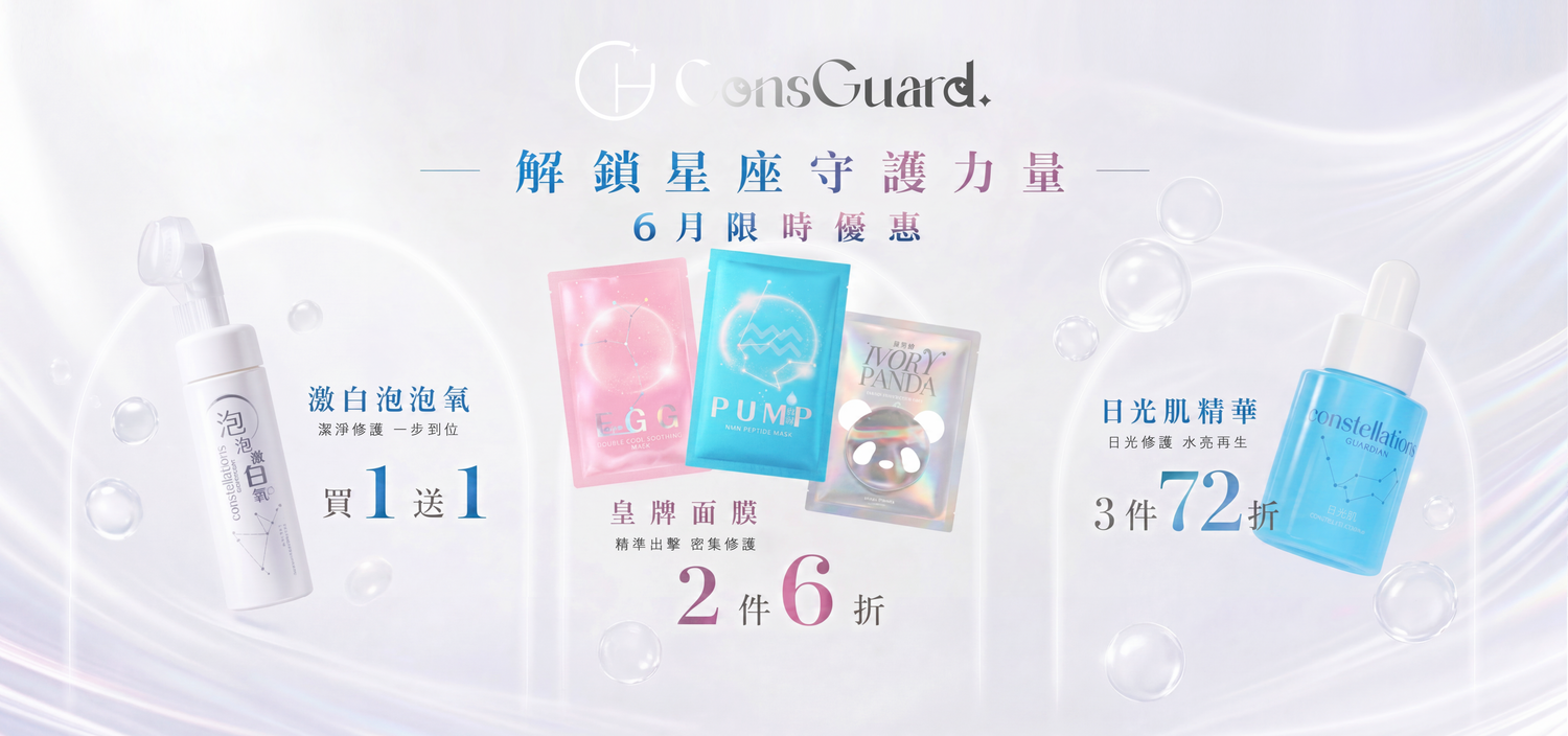 日月星辰 ConsGuard