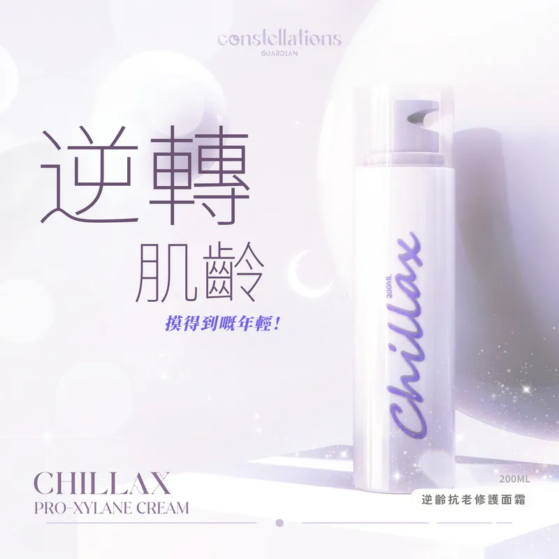 Consguard日月星辰 CHILLAX PRO-Xylane Cream - 滋潤抗衰老面霜