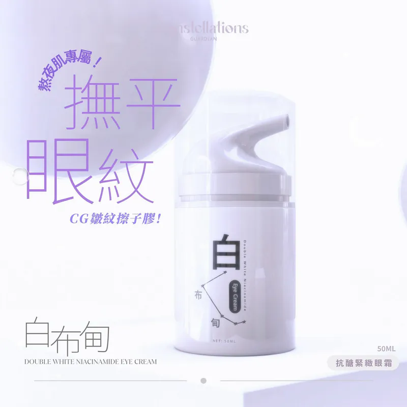 Consguard日月星辰 白布甸 Double White Niacinamide Eye Cream 眼霜 - 針對眼周皺紋和彈力的護膚品