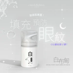 Consguard日月星辰 白布甸 Double White Niacinamide Eye Cream 眼霜 - 針對眼周皺紋和彈力的護膚品