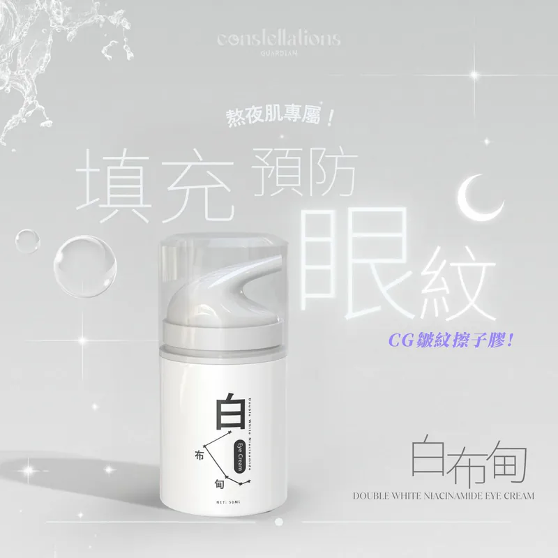 Consguard日月星辰 白布甸 Double White Niacinamide Eye Cream 眼霜 - 針對眼周皺紋和彈力的護膚品