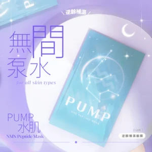 Consguard日月星辰 - PUMP水肌 NMN Peptide Mask - 逆齡補濕面膜，專為減淡細紋及修復肌膚設計