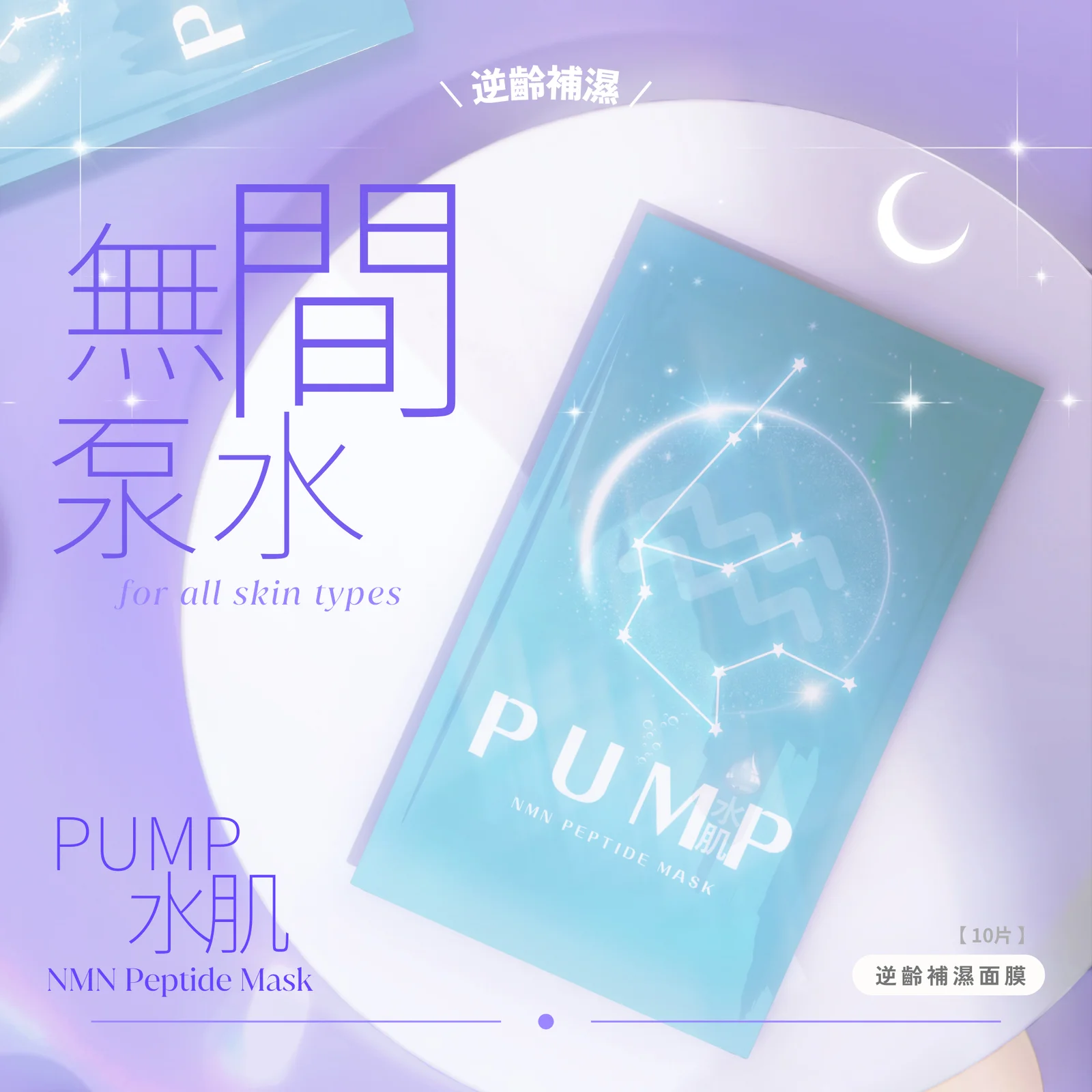 Consguard日月星辰 - PUMP水肌 NMN Peptide Mask - 逆齡補濕面膜，專為減淡細紋及修復肌膚設計