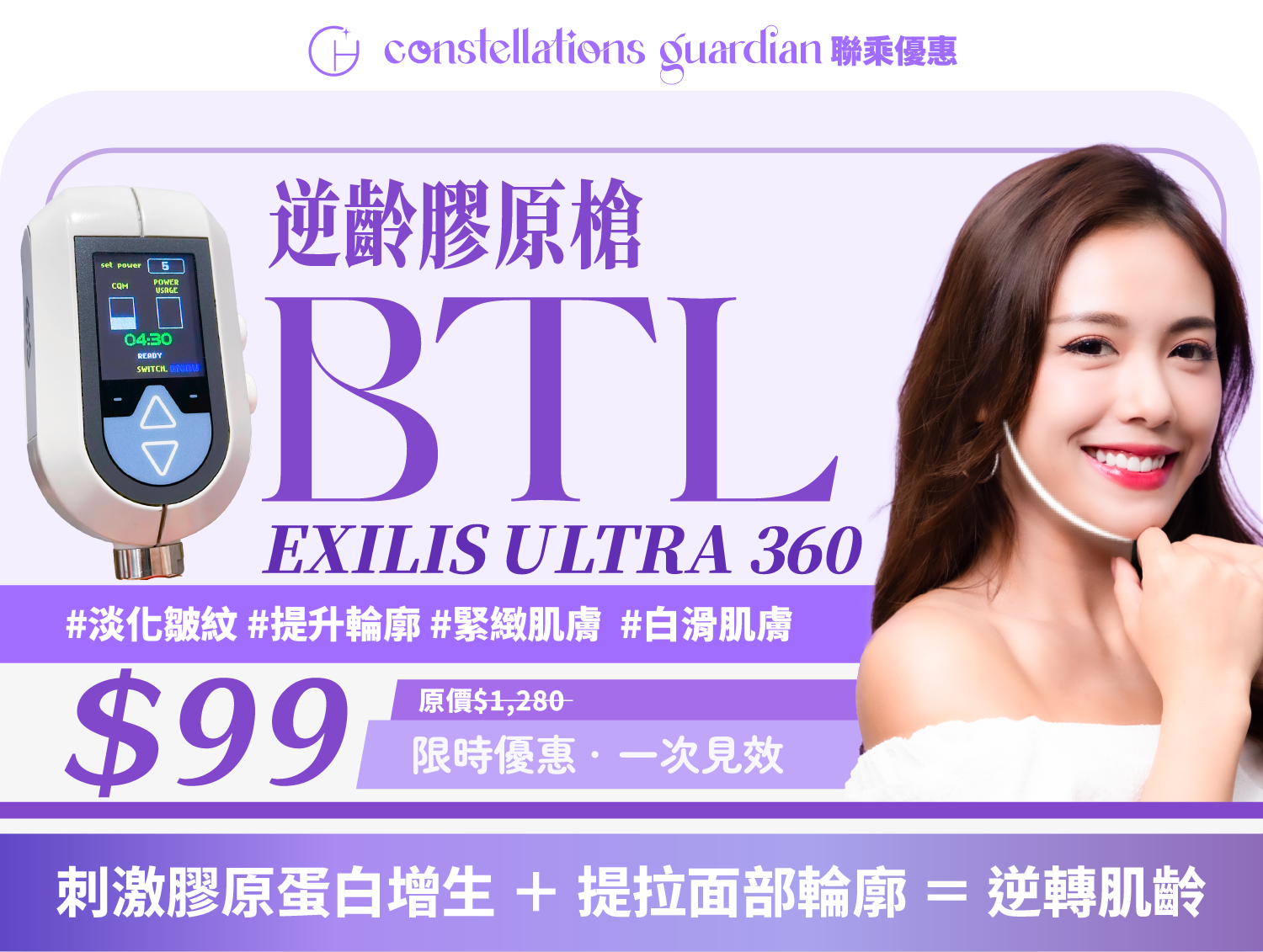 Consguard BTL Exilis Ultra 360 逆齡膠原槍 - 一次見效，無隱藏收費