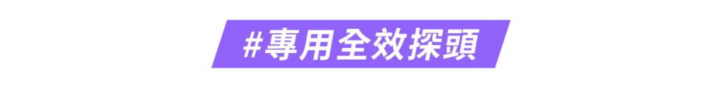 glowup 000 探頭 複本@1.5x 1 ,Consguard,日月星辰